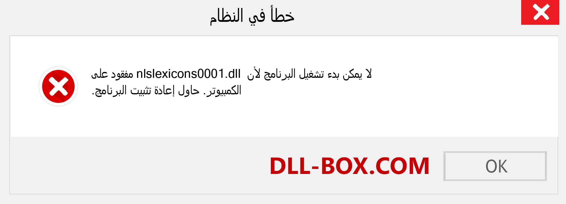 ملف nlslexicons0001.dll مفقود ؟. التنزيل لنظام التشغيل Windows 7 و 8 و 10 - إصلاح خطأ nlslexicons0001 dll المفقود على Windows والصور والصور