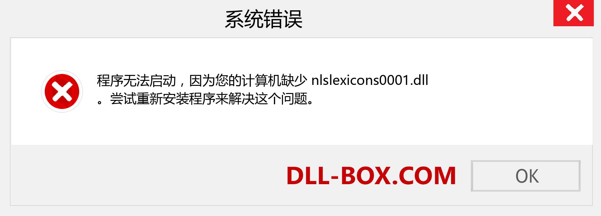 nlslexicons0001.dll 文件丢失？。 适用于 Windows 7、8、10 的下载 - 修复 Windows、照片、图像上的 nlslexicons0001 dll 丢失错误